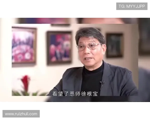 李玮锋盛赞徐根宝:中国足球的标杆与精神导师 李玮锋盛赞徐根宝:中国足球的标杆与精神导师